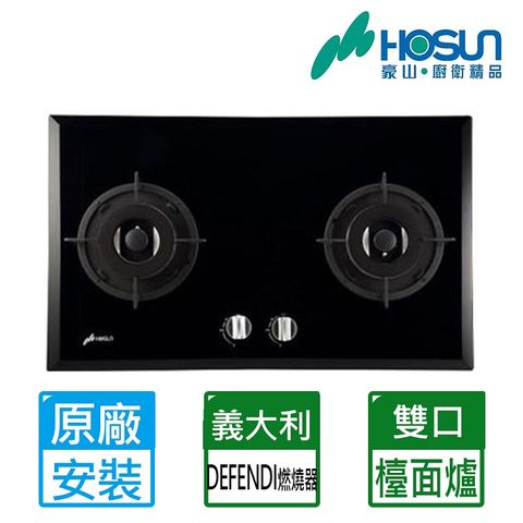 【HOSUN 豪山】雙口《檯面爐》歐化玻璃瓦斯爐SB-2200(NG1) ◆全台配送+基本安裝