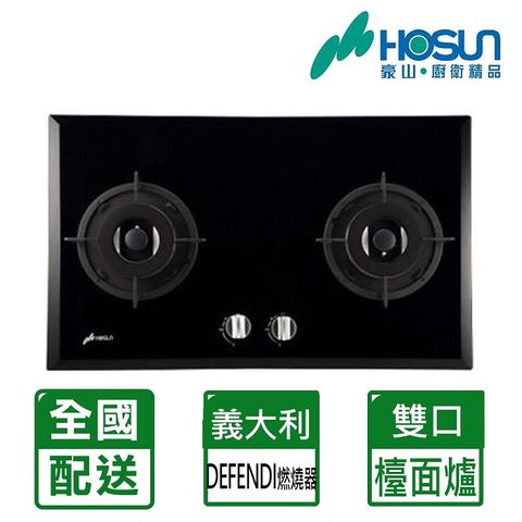 ◆自助價不含安裝【HOSUN 豪山】雙口《檯面爐》歐化玻璃瓦斯爐SB-2200(NG1)