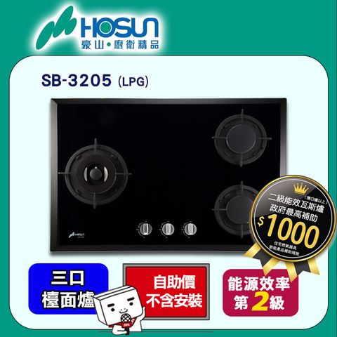 【HOSUN 豪山】三口《檯面爐》歐化玻璃瓦斯爐SB-3205(LPG) ◆自助價不含安裝