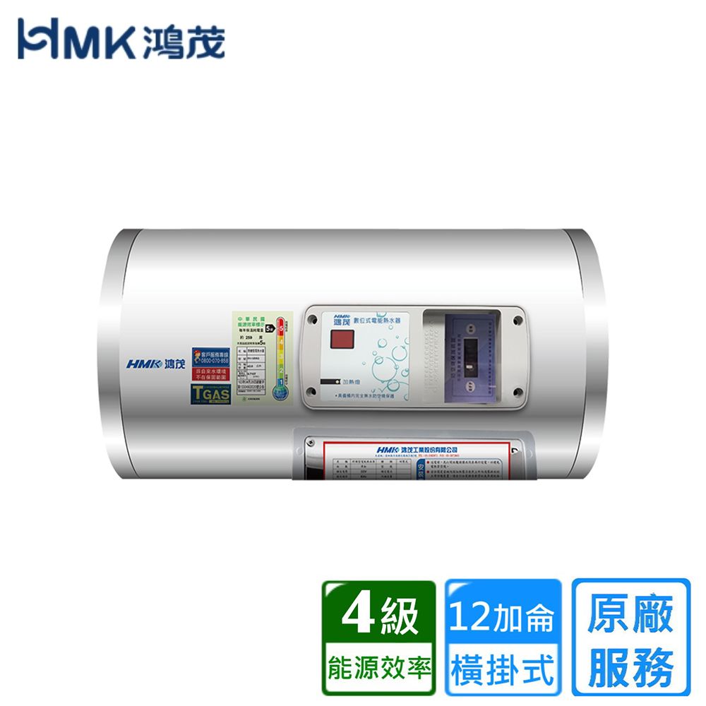 鴻茂 位式電能熱器HMK 水TGAS 4級 12加侖 原廠 能源效率 橫掛式 服務