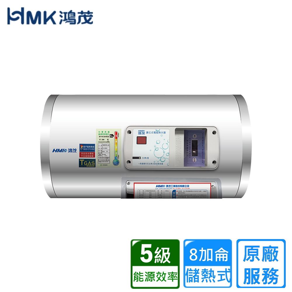 鴻茂 位式電能熱水器HMK TGAS 5級 8加侖 原廠能源效率 儲熱式 服務
