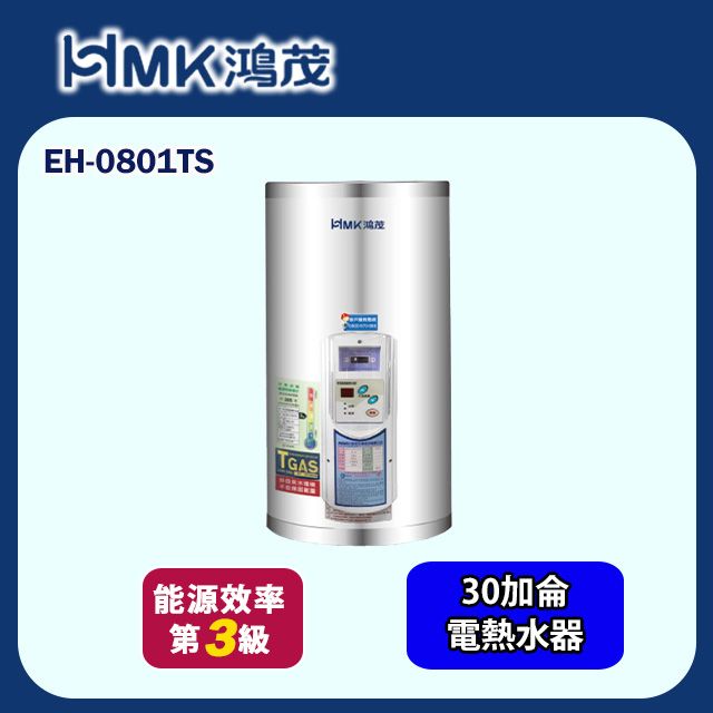 HMK 鴻茂 調溫型儲熱式電能熱水器 8加侖(EH-0801TS 不含安裝)