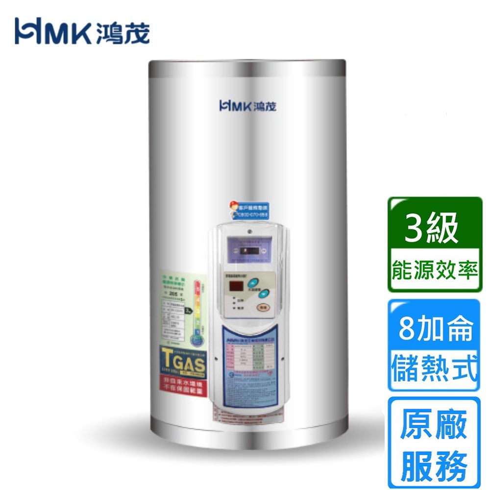 鴻茂鴻茂TGAS3級能源效率8加侖儲熱式原廠服務