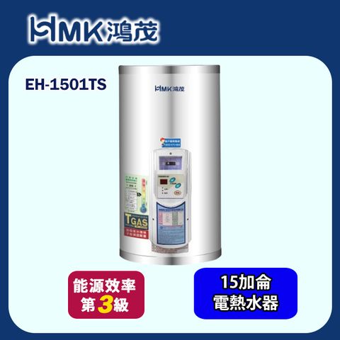 【HMK 鴻茂】調溫型儲熱式電能熱水器 15加侖(EH-1501TS 不含安裝)
