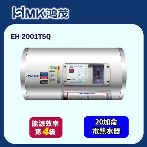 【HMK 鴻茂】調溫型橫掛式儲熱式電能熱水器 20加侖(EH-2001TSQ 不含安裝)