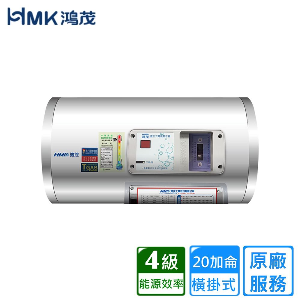 鴻茂 位式電能熱水器HMK TGAS 4級 20加侖 原廠能源效率 橫掛式 服務