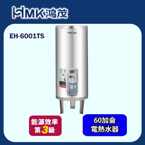 HMK 鴻茂 調溫型落地式儲熱式電能熱水器 60加侖(EH-6001TS 不含安裝)