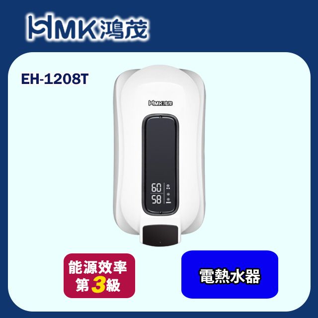 HMK 鴻茂 e適季電能熱水器(EH-1208T 不含安裝)