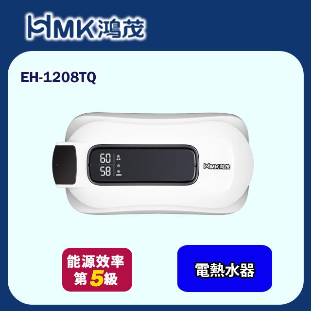 HMK 鴻茂 e適季電能熱水器(EH-1208TQ 不含安裝)