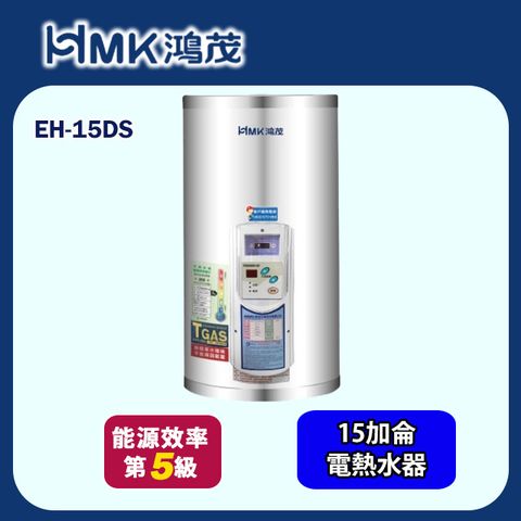 HMK 鴻茂 標準型儲熱式電能熱水器15加侖(EH-15DS 不含安裝)