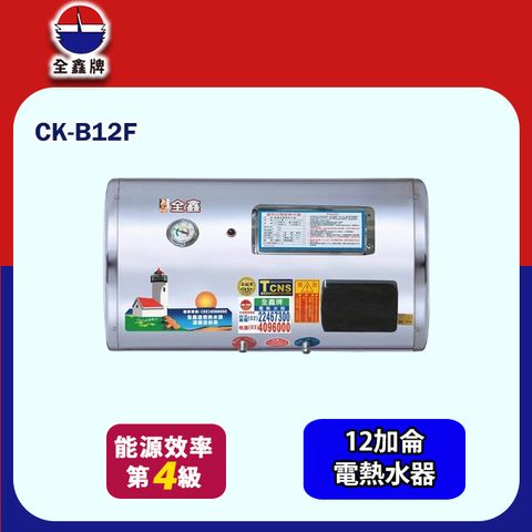 全鑫橫掛式儲熱電熱水器 12加侖(CK-B12F 不含安裝)