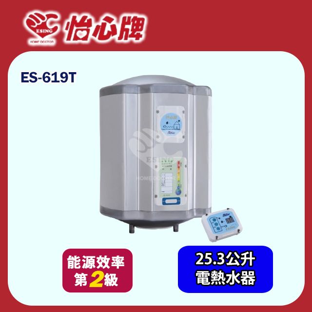  【怡心牌】直掛式電熱水器25.3L 經典系列調溫型(ES-619T 不含安裝)