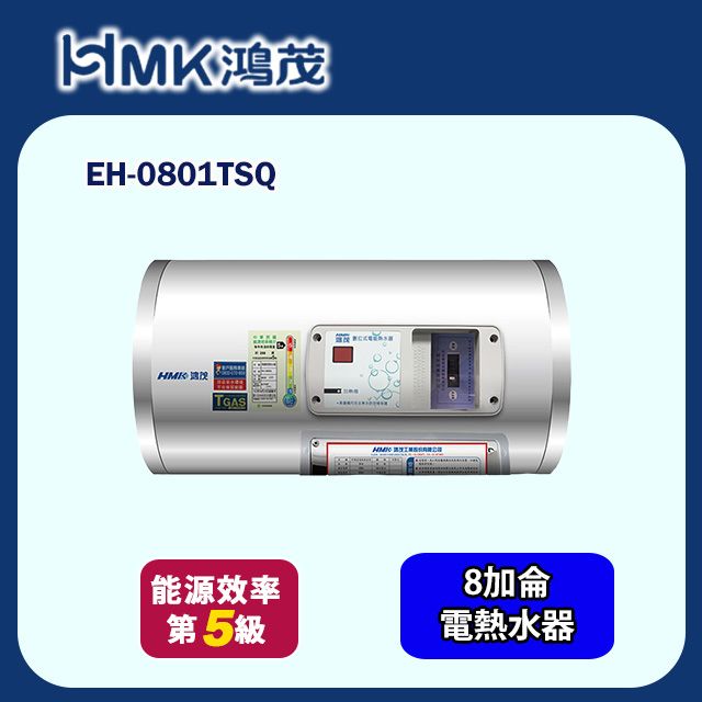 HMK 鴻茂 調溫型橫掛式儲熱式電能熱水器 8加侖(EH-0801TSQ 基本安裝)