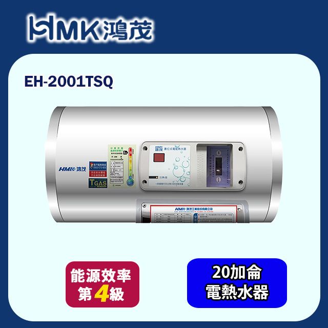 HMK 鴻茂 調溫型橫掛式儲熱式電能熱水器 20加侖(EH-2001TSQ 基本安裝)