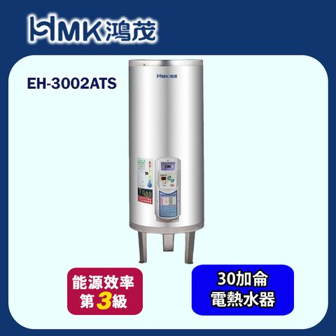HMK 鴻茂 直立落地式定時調溫型儲熱式電熱水器 30加侖(EH-3002ATS 基本安裝)