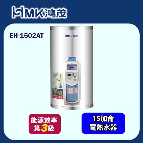 HMK 鴻茂 壁掛式定時調溫型儲熱式電熱水器 15加侖(EH-1502AT 基本安裝)