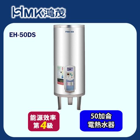 HMK 鴻茂 標準型儲熱式電能熱水器50加侖(EH-50DS 基本安裝)