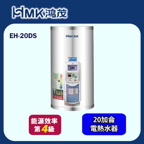 HMK 鴻茂 標準型壁掛式儲熱式電能熱水器20加侖(EH-20DS 基本安裝)