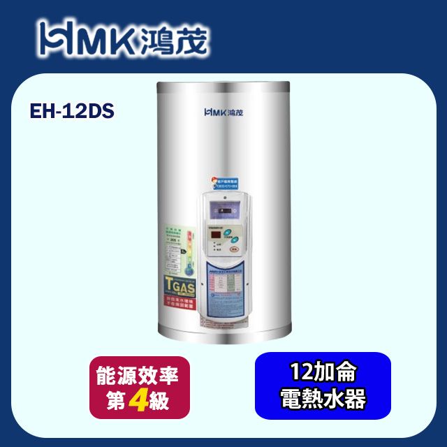 HMK 鴻茂 標準型儲熱式電能熱水器12加侖(EH-12DS 基本安裝)