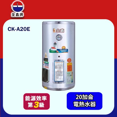 全鑫直掛式儲熱電熱水器 20加侖(CK-A20E 基本安裝)