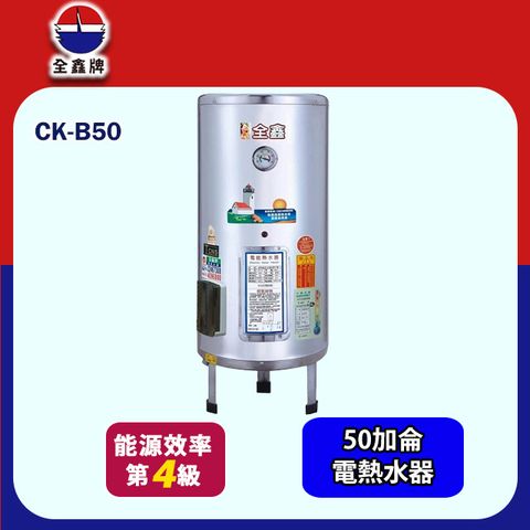全鑫落地式儲熱電熱水器 50加侖(CK-B50 基本安裝)
