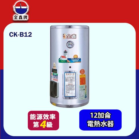 全鑫直掛式儲熱電熱水器 12加侖(CK-B12 基本安裝)