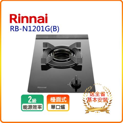 【林內】RB-N1201G(B)檯面式內焰玻璃單口爐