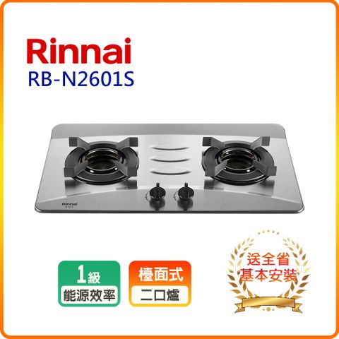 【林內】RB-N2601S檯面式內焰不銹鋼雙口爐