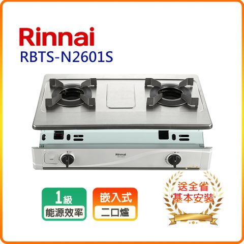 【林內】RBTS-N2601S嵌入式內焰不鏽鋼雙口爐
