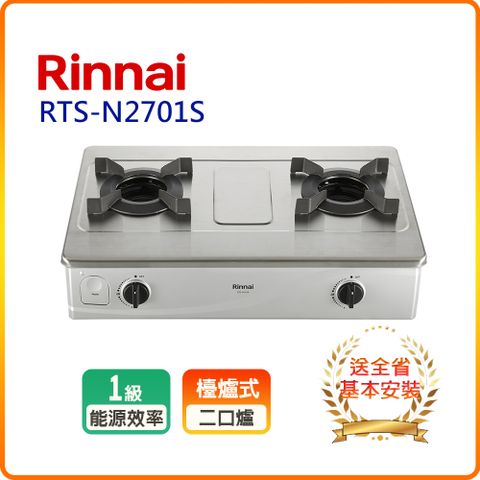 【林內】RTS-N2701S台爐式內焰不鏽鋼雙口爐