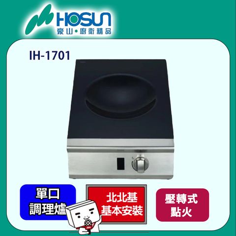 HOSUN 豪山 IH-1702 IH微晶調理爐(220V)