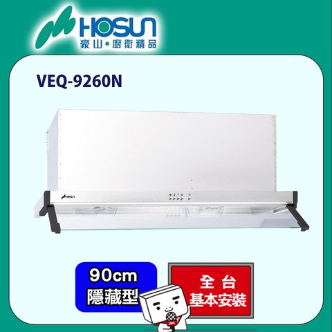 HOSUN 豪山 隱藏式不鏽鋼排油煙機90CM(VEQ-9260N原廠安裝)