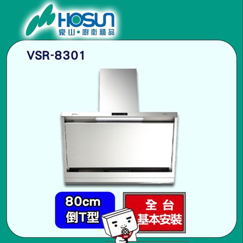 【HOSUN 豪山】80cm《倒T式》近吸油煙機VSR-8301 ◆全台配送+基本安裝