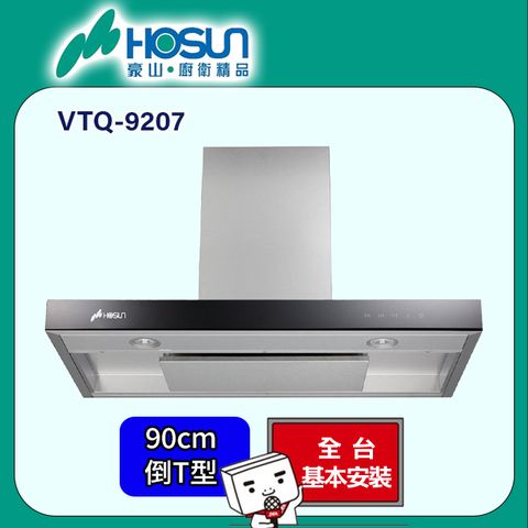 HOSUN 豪山 歐化T型油機 90CM(VTQ-9207 原廠安裝)