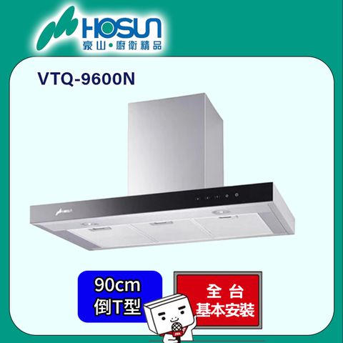 HOSUN 豪山 玻璃觸控歐化倒T型 油煙機90CM(VTQ-9600N原廠安裝)