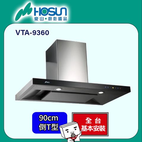 HOSUN 豪山 歐化T型 90CM(VTA-9360 原廠安裝)