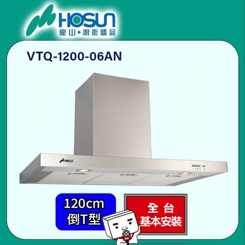 HOSUN 豪山 歐化倒T型油煙機120CM(VTQ-1200-06AN原廠安裝)