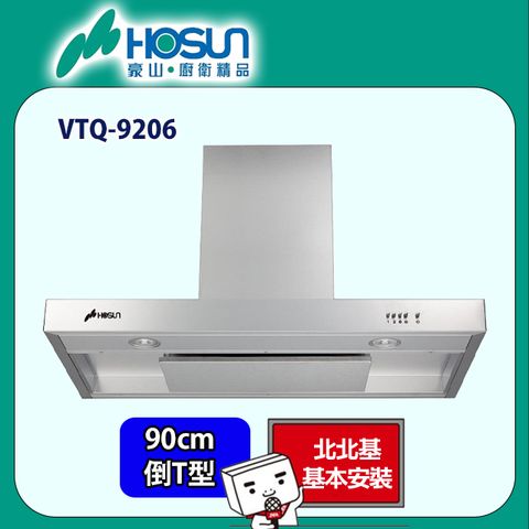 HOSUN 豪山 歐化倒T型油煙機90CM(VTQ-9206 原廠安裝)