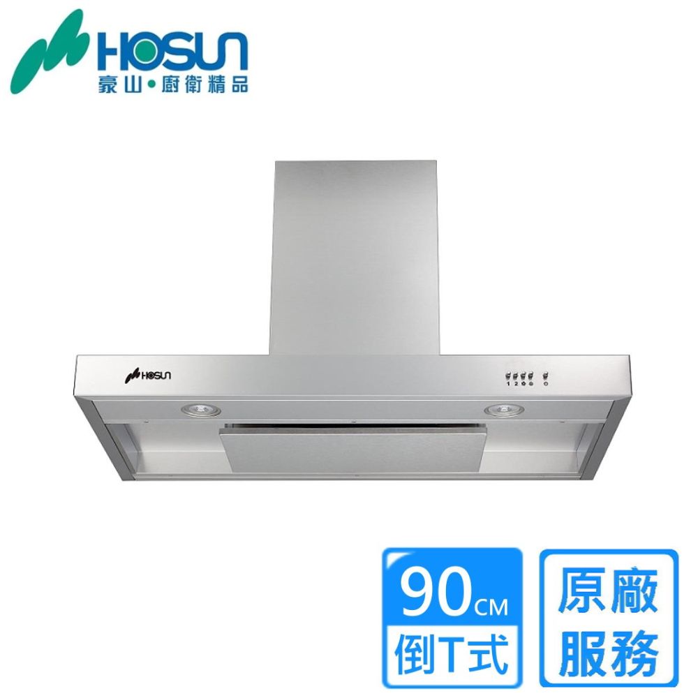 HOSUN 豪山 歐化倒T型油煙機90CM(VTQ-9206 原廠安裝)