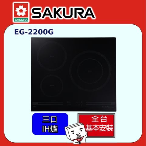 SAKURA 櫻花 三口《IH爐》感應爐EG2300G(220V) 全台配送+部分地區基本安裝