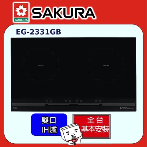 【SAKURA 櫻花】雙口《IH爐》感應爐EG2331G(220V) ◆全台配送+部分地區基本安裝