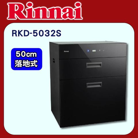 Rinnai 林內 50cm《落地式》臭氧殺菌烘碗機RKD-5032S原廠安裝