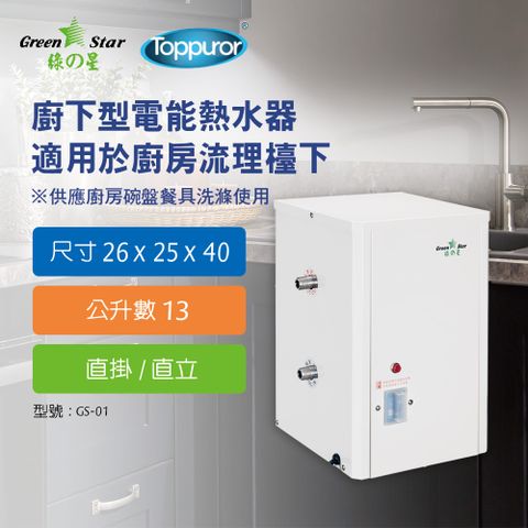 Toppuror 泰浦樂 綠之星 廚浴櫃型電熱水器廚浴櫃型電熱水器-直掛 / 直GS-01