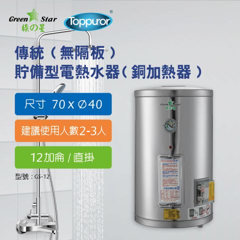 Toppuror 泰浦樂 綠之星 電熱水器 傳統(無隔板)貯備型電熱水器(銅加熱器)12加侖直掛式4KW  GS-12-4