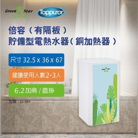 Toppuror 泰浦樂 綠之星 電熱水器6.2 加侖倍容(有隔板) 有隔板-直掛(6KW) GS-06A