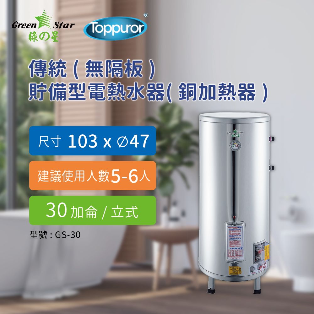 Toppuror 泰浦樂 綠之星 傳統 無隔板 貯備型電熱水器 銅加熱器 30加侖立式 4KW(GS-30 -4)