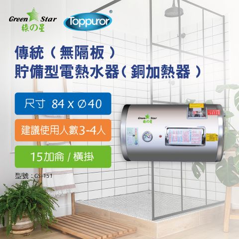 Toppuror 泰浦樂 綠之星 電熱水器 傳統(無隔板)貯備型電熱水器(銅加熱器)15加侖橫掛式4KW GS-151-4