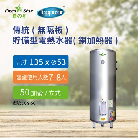 Toppuror 泰浦樂 綠之星 電熱水器 傳統無隔板貯備型電熱水器銅加熱器50加侖立式4KW(GS-50-4)