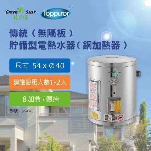 Toppuror 泰浦樂 綠之星 傳統(無隔板)貯備型電熱水器(銅加熱器)8加侖直掛式(6KW) GS-08-6