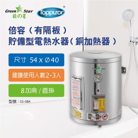 Toppuror 泰浦樂 綠之星倍容(有隔板)貯備型電熱水器(銅加熱器)8加侖直掛式(6KW)GS-08A-6